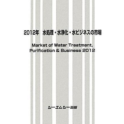 水処理・水浄化・水ビジネスの市場(２０１２年)／テクノロジー・環境｜bookoffonline