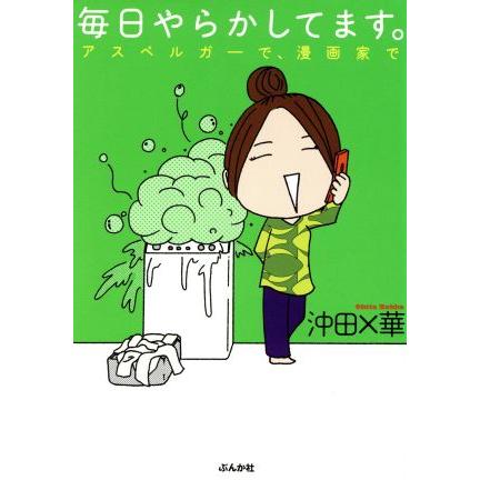 毎日やらかしてます コミックエッセイ アスペルガーで 希望者のみラッピング無料 沖田 華 漫画家で 著者