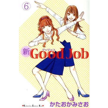 新Good Job(6) キスKC/かたおかみさお(著者) | ブランド登録なし
