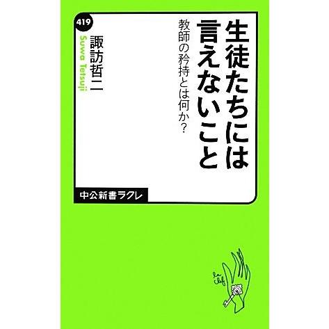 生徒たちには言えないこと 教師の矜持とは何か？ 中公新書ラクレ／諏訪哲二【著】｜bookoffonline