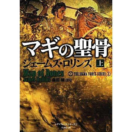 マギの聖骨 上 シグマフォースシリーズ １ 竹書房文庫 ジェームズ ロリンズ 著 桑田健 訳