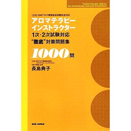 アロマテラピーインストラクター１次 ２次試験対応 徹底 対策問題集１０００問 長島典子 著 Bookoff Online ヤフー店 通販 Yahoo ショッピング