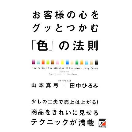 お客様の心をグッとつかむ「色」の法則 アスカビジネス/山本真弓,田中ひろみ【著】 | ブランド登録なし