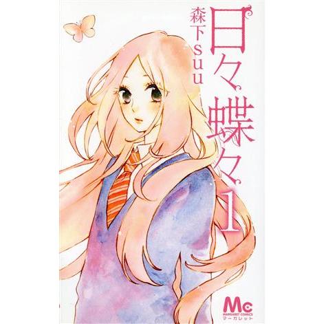 日々蝶々 １ マーガレットｃ 森下ｓｕｕ 著者 Bookoff Online ヤフー店 通販 Yahoo ショッピング