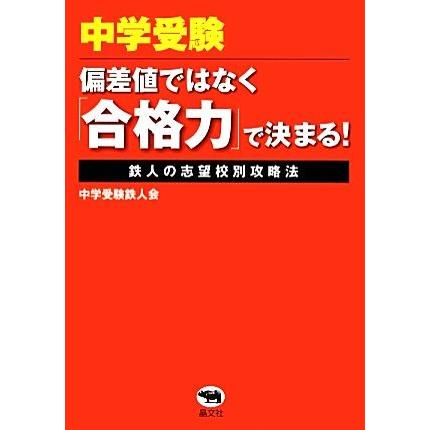 中学受験‐偏差値ではなく「合格力」で決まる！ 鉄人の志望校別攻略法／中学受験鉄人会【著】｜bookoffonline