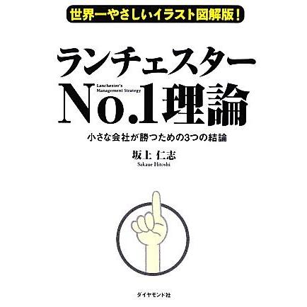 世界一やさしいイラスト図解版！ランチェスターＮｏ．１理論 小さな会社が勝つための３つの結論／坂上仁志【著】｜bookoffonline