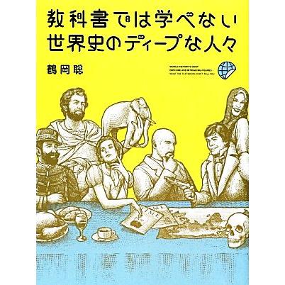 教科書では学べない世界史のディープな人々/鶴岡聡【著】 | ブランド登録なし