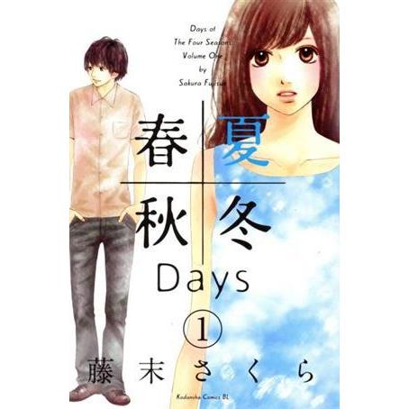 春夏秋冬Ｄａｙｓ(１) ビーラブＫＣ／藤末さくら(著者)｜bookoffonline