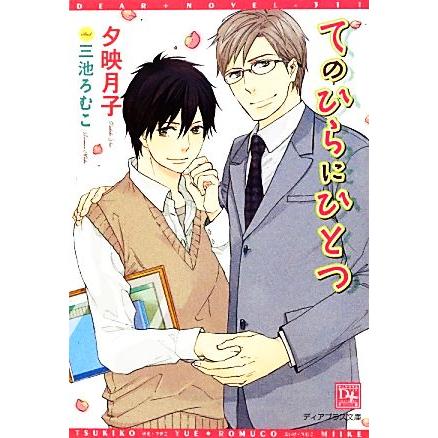 てのひらにひとつ ディアプラス文庫/夕映月子【著】 | ブランド登録なし
