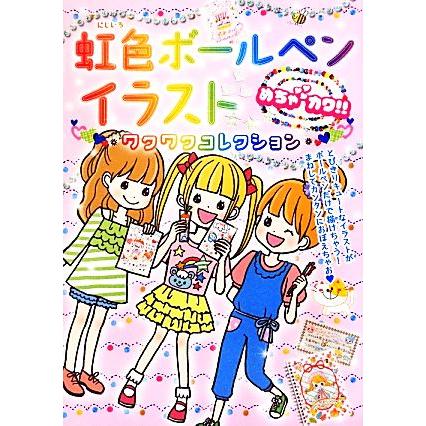 虹色ボールペンイラストワクワクコレクション めちゃカワ めちゃカワ ボールペンイラスト委員会 著 Bookoff Online ヤフー店 通販 Yahoo ショッピング