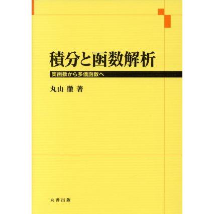 積分と函数解析/丸山徹(著者) : ブックオフ1号館 ヤフーショッピング店