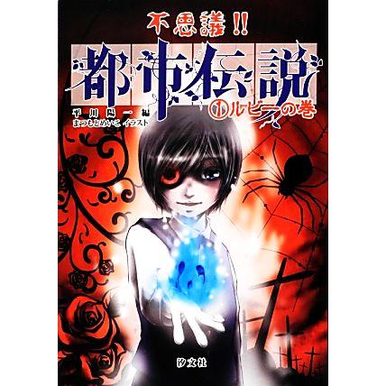 不思議 都市伝説 １ ルビーの巻 平川陽一 編 まつもとめいこ イラスト Bookoff Online ヤフー店 通販 Yahoo ショッピング