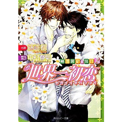 世界一初恋 横澤隆史の場合 ２ 角川ルビー文庫 藤崎都 著 中村春菊 原作 漫画 Bookoff Online ヤフー店 通販 Yahoo ショッピング