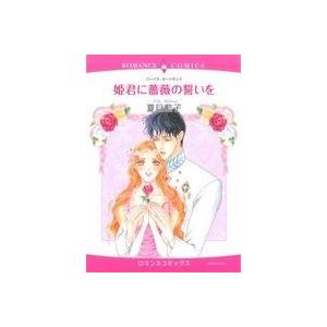 姫君に薔薇の誓いを エメラルドCロマンス/夏目藍子(著者) | ブランド登録なし