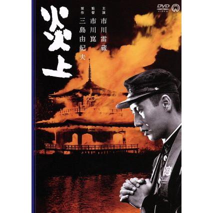 炎上/市川雷蔵,仲代達矢,中村鴈治郎,市川崑(監督),三島由紀夫(原作),黛