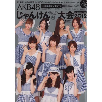 AKB48 じゃんけん大会公式ガイドブック 2012 シール付き｜Yahoo