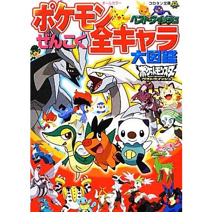 ポケモン ベストウイッシュぜんこく全キャラ大図鑑 コロタン文庫 ジャングル 数量限定 ファクトリー 小学館集英社プロダクション 編者