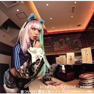 いつまでも・・・テディベア/恋つりGirl 愛ガァル〜フィッシングBoy〜(DVD付)/misono/Me