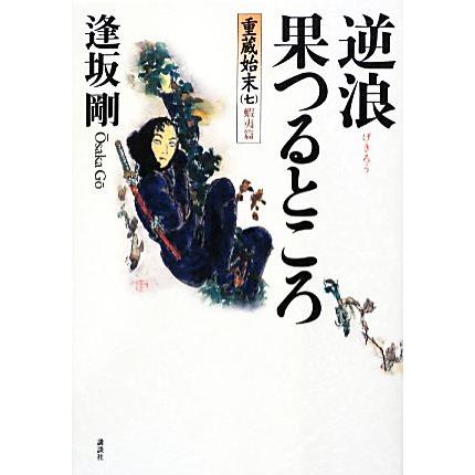 逆浪果つるところ 重蔵始末 七 蝦夷篇/逢坂剛【著】 | ブランド登録なし