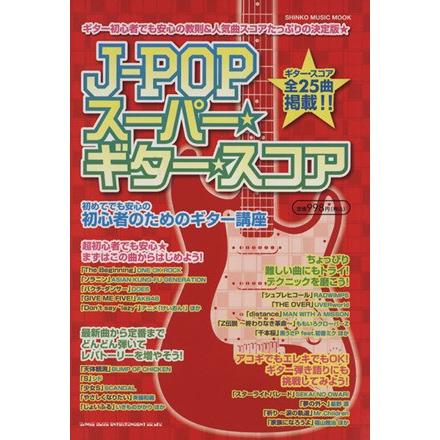 Ｊ−ＰＯＰスーパー・ギター・スコア／シンコーミュージック・エンタテイメント｜bookoffonline