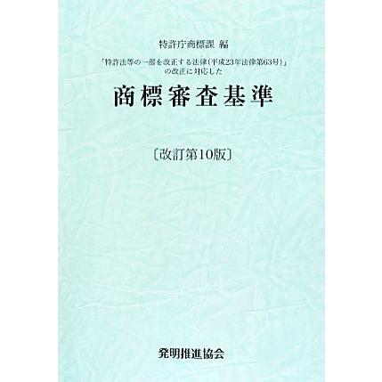 商標審査基準/特許庁商標課【編】