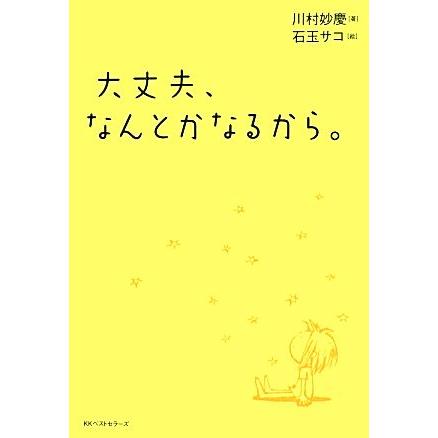 大丈夫 なんとかなるから 川村妙慶 著 石玉サコ 絵 Bookoff Online ヤフー店 通販 Yahoo ショッピング