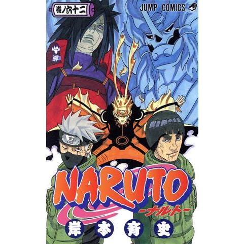 NARUTO-ナルト-(62) ジャンプC/岸本斉史(著者) : ブックオフ1号館