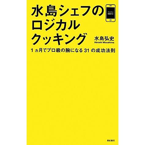 水島シェフのロジカルクッキング １ヵ月でプロ級の腕になる３１の成功法則 水島弘史 ブランド買うならブランドオフ 著