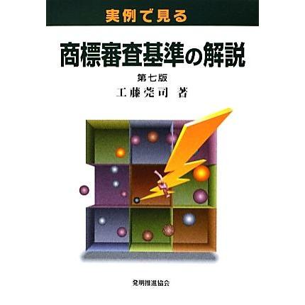 実例で見る商標審査基準の解説/工藤莞司【著】