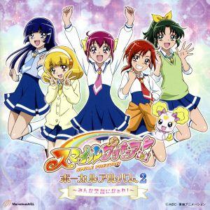 スマイルプリキュア! ボーカルアルバム2/(アニメーション スマイルプリキュア! ボーカルアルバム2/(アニメーション