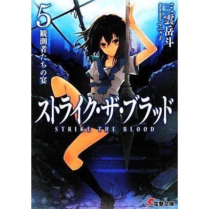 ストライク・ザ・ブラッド(５) 観測者たちの宴 電撃文庫／三雲岳斗【著】｜bookoffonline