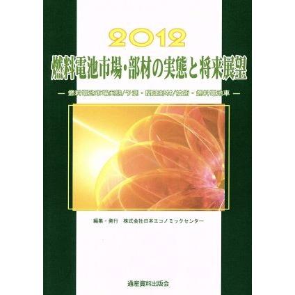 2020公式店舗 燃料電池市場 部材の実態と将来展望 ２０１２ 燃料電池市場実態 予測 関連部材 技術 燃料電池車 日本エコノミックセンター 編 新発売の Lachurrasqueria Com