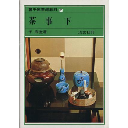 茶事(下) 裏千家茶道教科14/千宗室(著者) : ブックオフ1号館 ヤフー