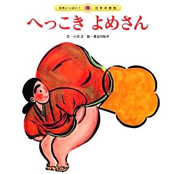 へっこきよめさん 元気いっぱい！日本の昔話8/小沢正【文】,長谷川知子
