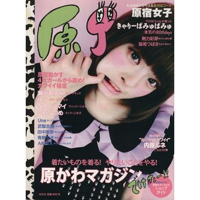 原宿女子〜原Ｊ／光文社｜bookoffonline