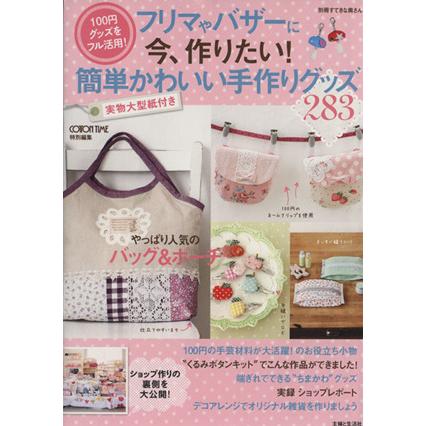 フリマやバザーで超売れ筋の簡単かわいい手作りグッズ 別冊すてきな奥さん 主婦と生活社 Bookoff Online ヤフー店 通販 Yahoo ショッピング