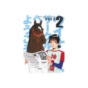 ウイナーズサークルへようこそ(２) ヤングジャンプＣ／甲斐谷忍(著者)｜bookoffonline