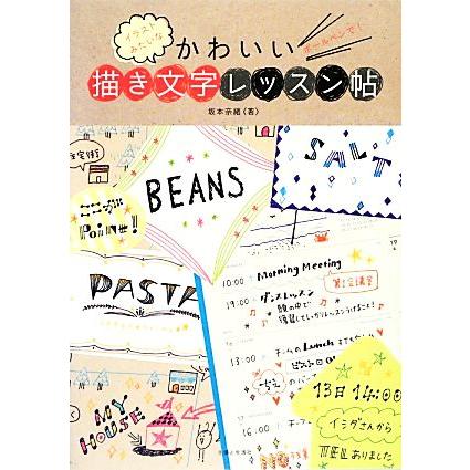 ボールペンで イラストみたいなかわいい描き文字レッスン帖 坂本奈緒 著 Bookoff Online ヤフー店 通販 Yahoo ショッピング
