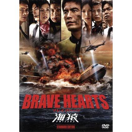 BRAVE HEARTS 海猿 スタンダード・エディション/伊藤英明,加藤あい
