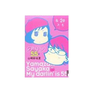 ダーリンは55歳 IKKI C/山崎紗也夏(著者) | ブランド登録なし