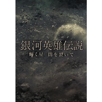 横尾渉、二階堂高嗣主演　2DVD/銀河英雄伝説　輝く星 闇を裂いて　13/1/16発売　オリコン加盟店　初回盤