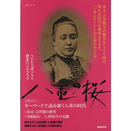 ＮＨＫ大河ドラマ歴史ハンドブック　八重の桜 ＮＨＫシリーズ／ＮＨＫ出版(著者)｜bookoffonline