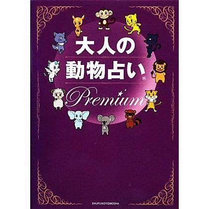 大人の動物占いｐｒｅｍｉｕｍ 主婦の友社 編 Bookoff Online ヤフー店 通販 Yahoo ショッピング
