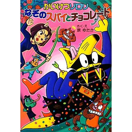 かいけつゾロリ なぞのスパイとチョコレート ポプラ社の新・小さな童話