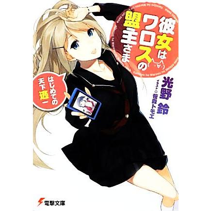 彼女はワロスの盟主さま １ はじめての天下逃一 電撃文庫 光野鈴 著 Bookoff Online ヤフー店 通販 Yahoo ショッピング