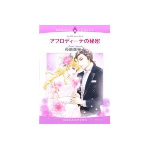 アフロディーテの秘密 エメラルドCロマンス/長崎真央子(著者) | ブランド登録なし