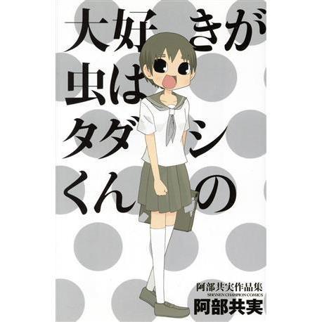 大好きが虫はタダシくんの 阿部共実作品集 少年チャンピオンｃ 阿部共実 著者 Bookoff Online ヤフー店 通販 Yahoo ショッピング