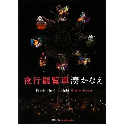 夜行観覧車 双葉文庫/湊かなえ(著者) : ブックオフ1号館 ヤフー
