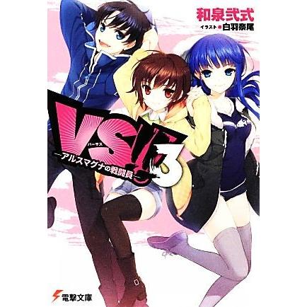 ＶＳ！！(３) アルスマグナの戦闘員 電撃文庫／和泉弐式【著】｜bookoffonline