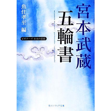 宮本武蔵 五輪書 ビギナーズ 日本の思想 角川ソフィア文庫 宮本武蔵 著 魚住孝至 編 Bookoff Online ヤフー店 通販 Yahoo ショッピング